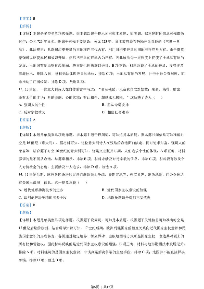 2023年高考历史试卷（湖南）（解析卷）_历史历年高考真题_新&middot;Word版2008-2025&middot;高考历史真题_历史（按年份分类）2008-2025_2023&middot;历史高考真题