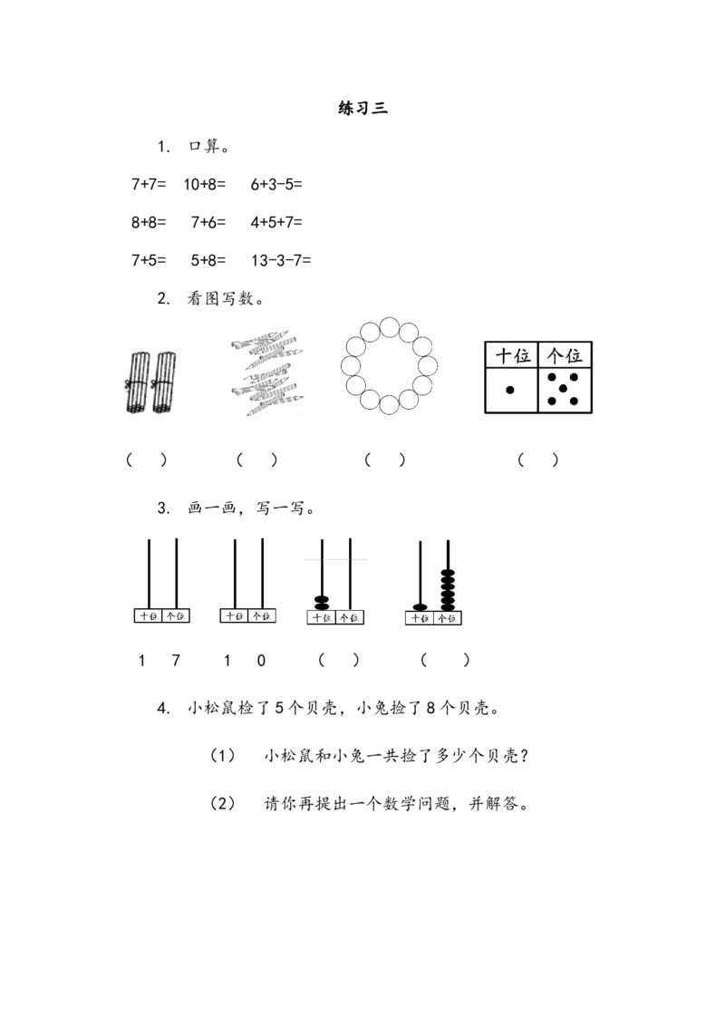 7.7练习三_一年级上下册资料_一年级上语数英上下册学习资料_3-6-3、小学一年级数学上册_北师大版_2、同步练习_第七单元加与减（二）