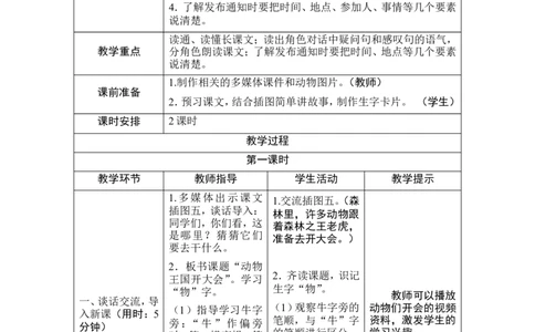 17《动物王国开大会》导学案_一年级语文下册（统编版）_老课标资料_教案反思+导学案_表格式_1版表格式导学案
