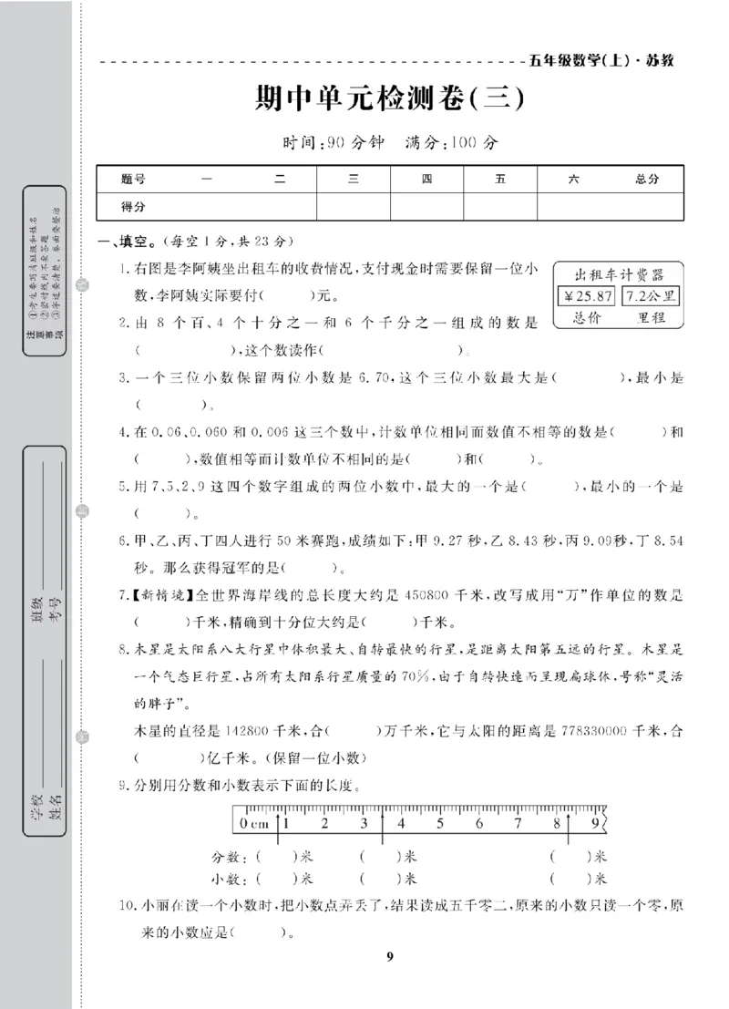 5年级-数学-苏教_25秋语数英期中测试卷专题_语数英1-6年级期中试卷电子版A+题优名卷_25秋期中测试卷数学苏教1-6
