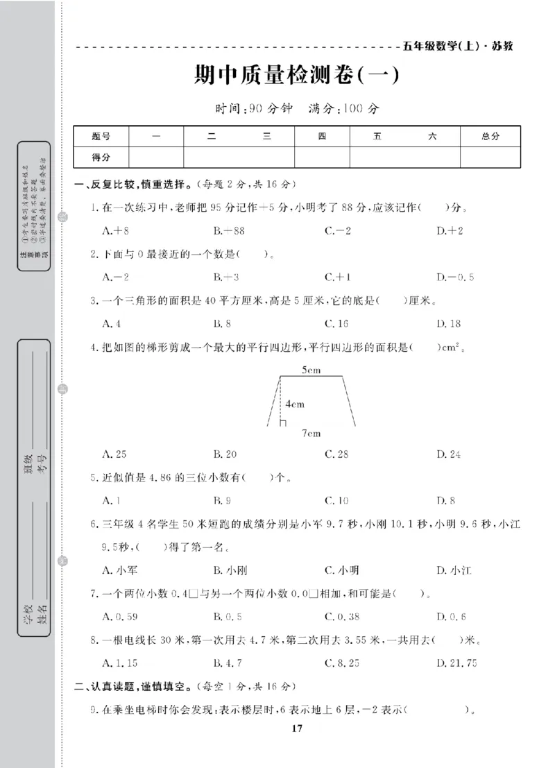 5年级-数学-苏教_25秋语数英期中测试卷专题_语数英1-6年级期中试卷电子版A+题优名卷_25秋期中测试卷数学苏教1-6