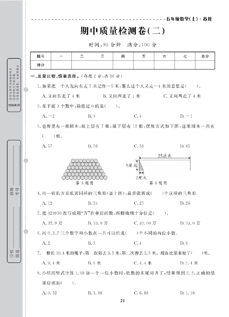 5年级-数学-苏教_25秋语数英期中测试卷专题_语数英1-6年级期中试卷电子版A+题优名卷_25秋期中测试卷数学苏教1-6