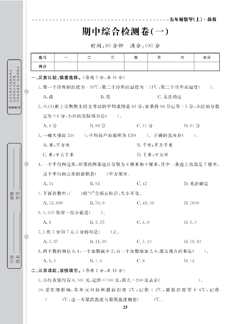5年级-数学-苏教_25秋语数英期中测试卷专题_语数英1-6年级期中试卷电子版A+题优名卷_25秋期中测试卷数学苏教1-6