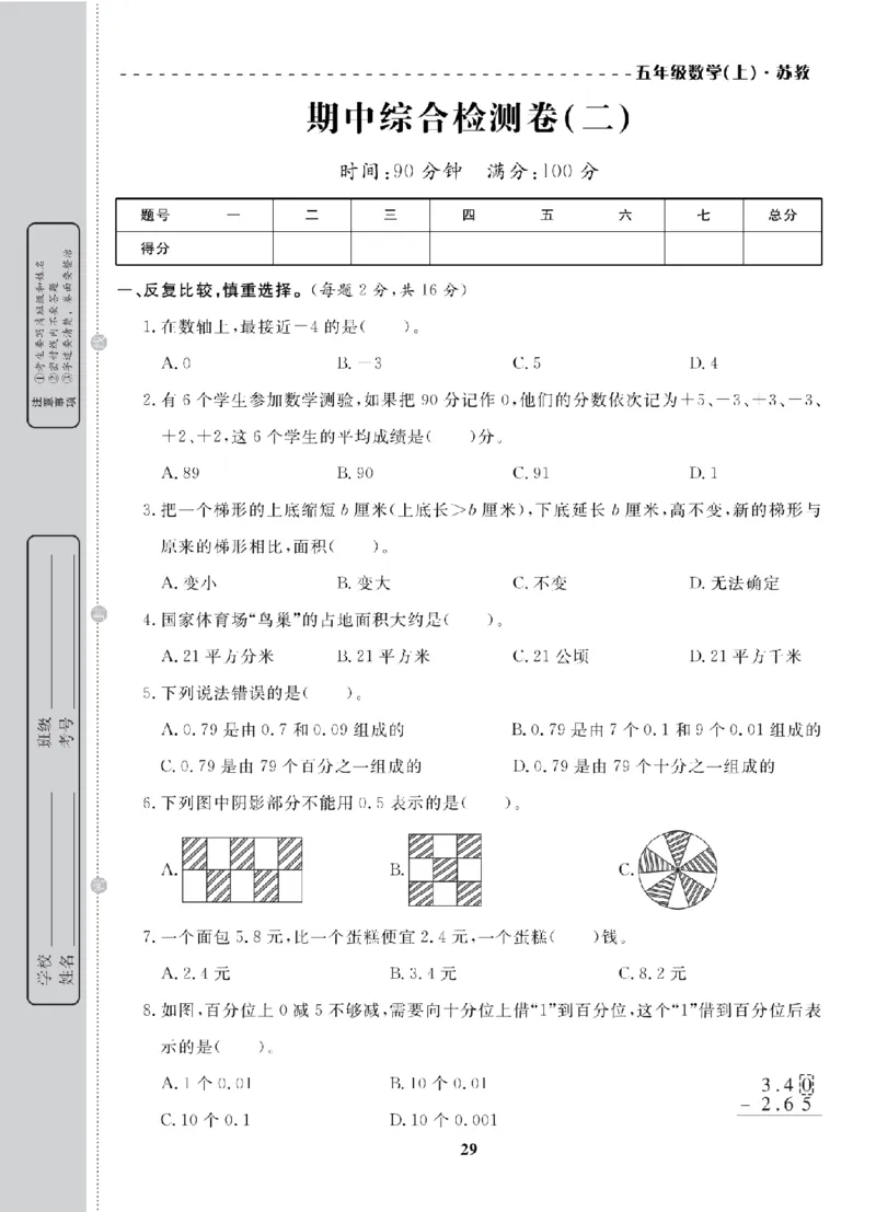 5年级-数学-苏教_25秋语数英期中测试卷专题_语数英1-6年级期中试卷电子版A+题优名卷_25秋期中测试卷数学苏教1-6