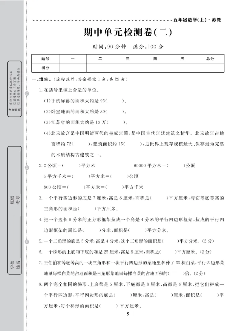 5年级-数学-苏教_25秋语数英期中测试卷专题_语数英1-6年级期中试卷电子版A+题优名卷_25秋期中测试卷数学苏教1-6