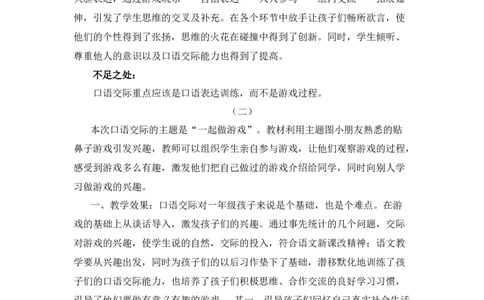 口语交际：一起做游戏教学反思_一年级语文下册（统编版）_老课标资料_一年级下册全套课件资料_7.第七单元_口语交际：一起做游戏_辅教资源_教学反思