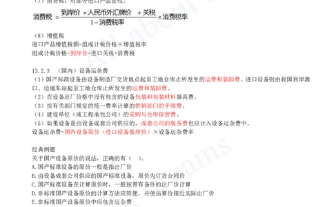 2025-46-第3篇-第13章-13.2-设备及工器具购置费构成及计算_2026年一级建造师_2026年一建经济_2025年一建经济SVIP_02-基础精讲✿高端面授✿深度强化_关涛_讲义