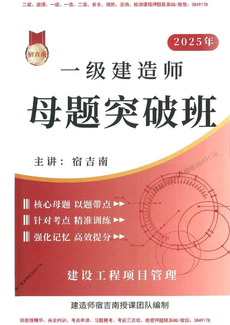一建管理-宿吉南-母题题库完整_2026年一级建造师_2026年一建管理_2025年一建管理SVIP_01-精华文档✿电子教材✿历年真题_57-管理《核心母题题库》宿吉南推荐