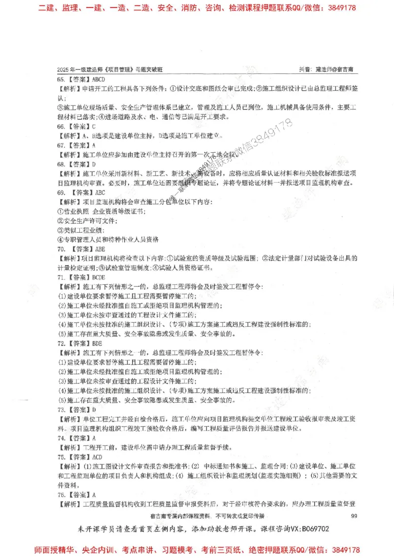 一建管理-宿吉南-母题题库完整_2026年一级建造师_2026年一建管理_2025年一建管理SVIP_01-精华文档✿电子教材✿历年真题_57-管理《核心母题题库》宿吉南推荐