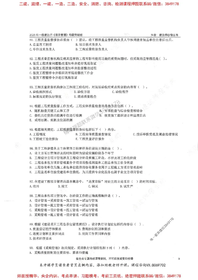 一建管理-宿吉南-母题题库完整_2026年一级建造师_2026年一建管理_2025年一建管理SVIP_01-精华文档✿电子教材✿历年真题_57-管理《核心母题题库》宿吉南推荐