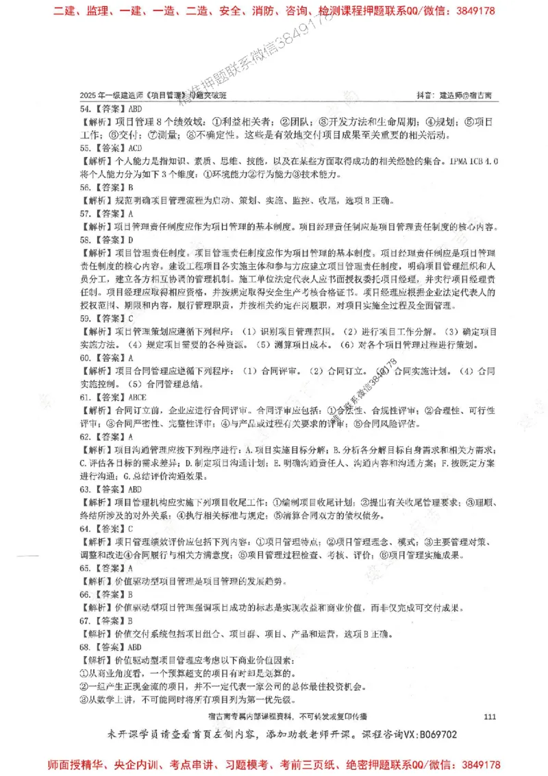 一建管理-宿吉南-母题题库完整_2026年一级建造师_2026年一建管理_2025年一建管理SVIP_01-精华文档✿电子教材✿历年真题_57-管理《核心母题题库》宿吉南推荐