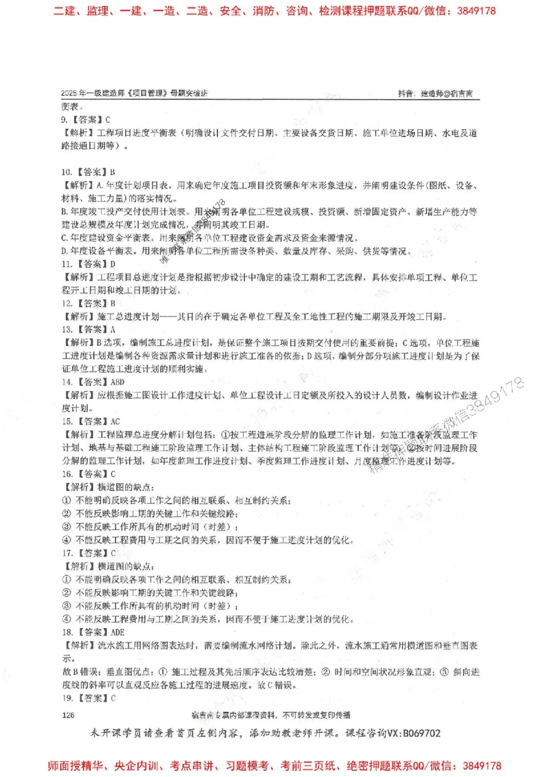 一建管理-宿吉南-母题题库完整_2026年一级建造师_2026年一建管理_2025年一建管理SVIP_01-精华文档✿电子教材✿历年真题_57-管理《核心母题题库》宿吉南推荐