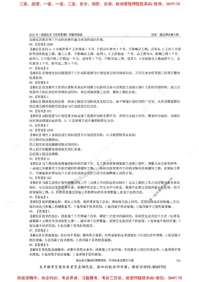 一建管理-宿吉南-母题题库完整_2026年一级建造师_2026年一建管理_2025年一建管理SVIP_01-精华文档✿电子教材✿历年真题_57-管理《核心母题题库》宿吉南推荐