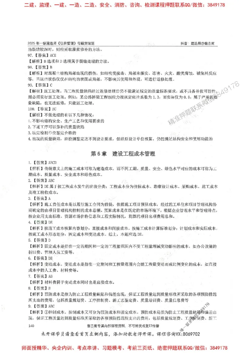 一建管理-宿吉南-母题题库完整_2026年一级建造师_2026年一建管理_2025年一建管理SVIP_01-精华文档✿电子教材✿历年真题_57-管理《核心母题题库》宿吉南推荐