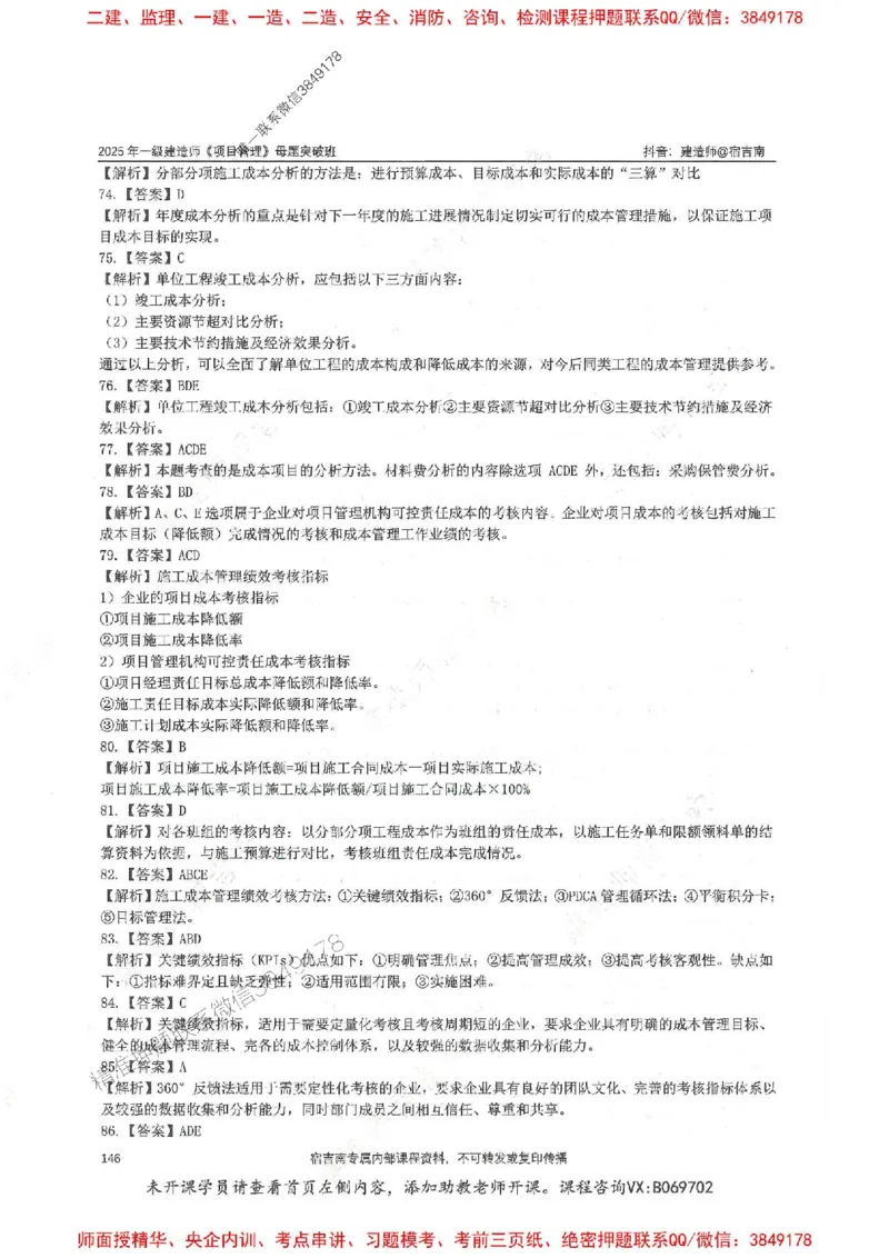 一建管理-宿吉南-母题题库完整_2026年一级建造师_2026年一建管理_2025年一建管理SVIP_01-精华文档✿电子教材✿历年真题_57-管理《核心母题题库》宿吉南推荐