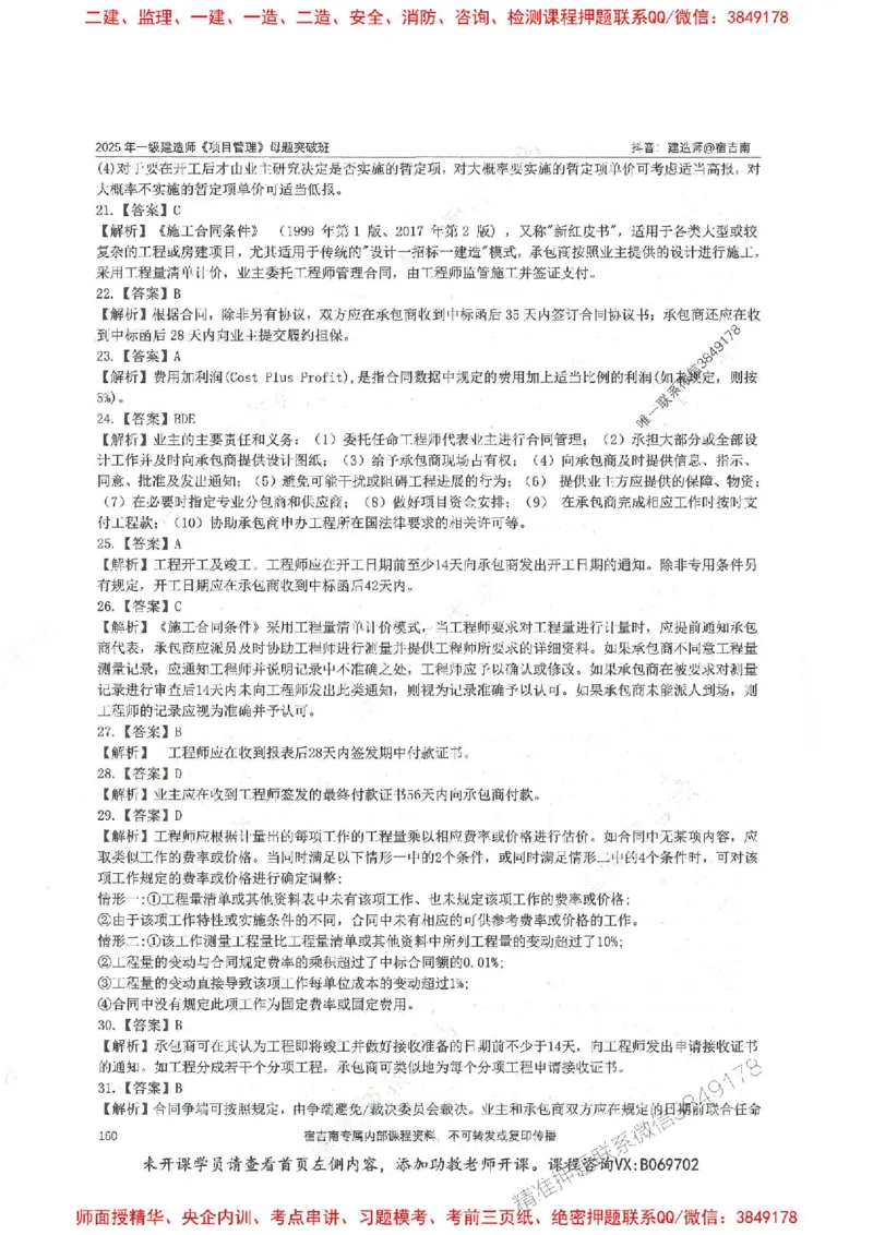 一建管理-宿吉南-母题题库完整_2026年一级建造师_2026年一建管理_2025年一建管理SVIP_01-精华文档✿电子教材✿历年真题_57-管理《核心母题题库》宿吉南推荐