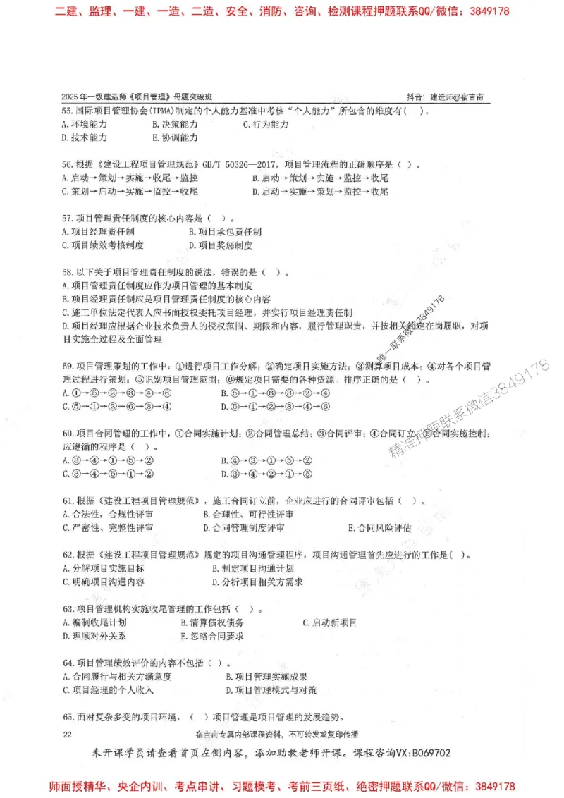 一建管理-宿吉南-母题题库完整_2026年一级建造师_2026年一建管理_2025年一建管理SVIP_01-精华文档✿电子教材✿历年真题_57-管理《核心母题题库》宿吉南推荐