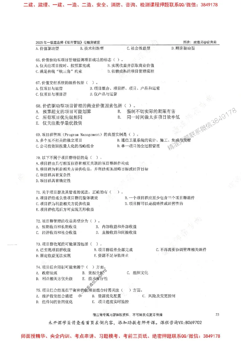 一建管理-宿吉南-母题题库完整_2026年一级建造师_2026年一建管理_2025年一建管理SVIP_01-精华文档✿电子教材✿历年真题_57-管理《核心母题题库》宿吉南推荐