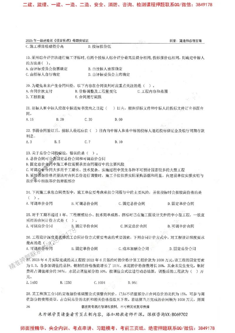 一建管理-宿吉南-母题题库完整_2026年一级建造师_2026年一建管理_2025年一建管理SVIP_01-精华文档✿电子教材✿历年真题_57-管理《核心母题题库》宿吉南推荐