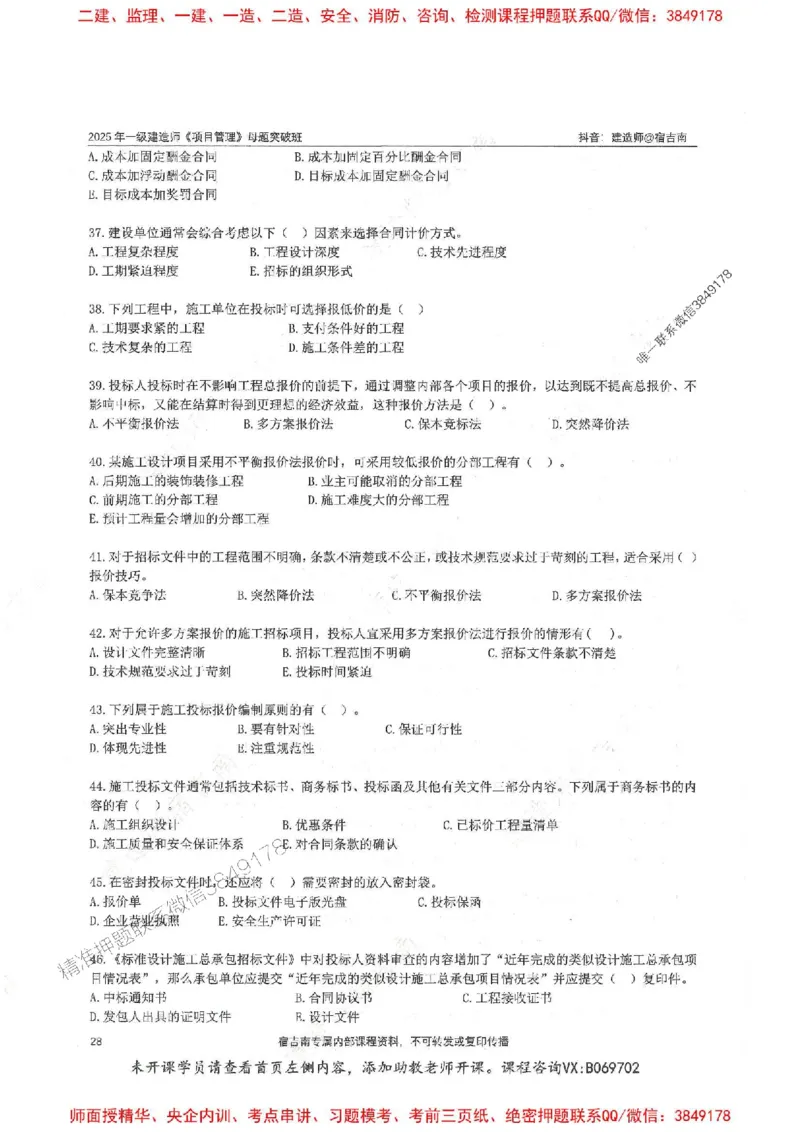 一建管理-宿吉南-母题题库完整_2026年一级建造师_2026年一建管理_2025年一建管理SVIP_01-精华文档✿电子教材✿历年真题_57-管理《核心母题题库》宿吉南推荐