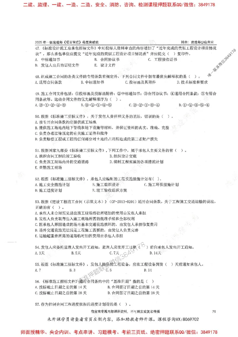 一建管理-宿吉南-母题题库完整_2026年一级建造师_2026年一建管理_2025年一建管理SVIP_01-精华文档✿电子教材✿历年真题_57-管理《核心母题题库》宿吉南推荐