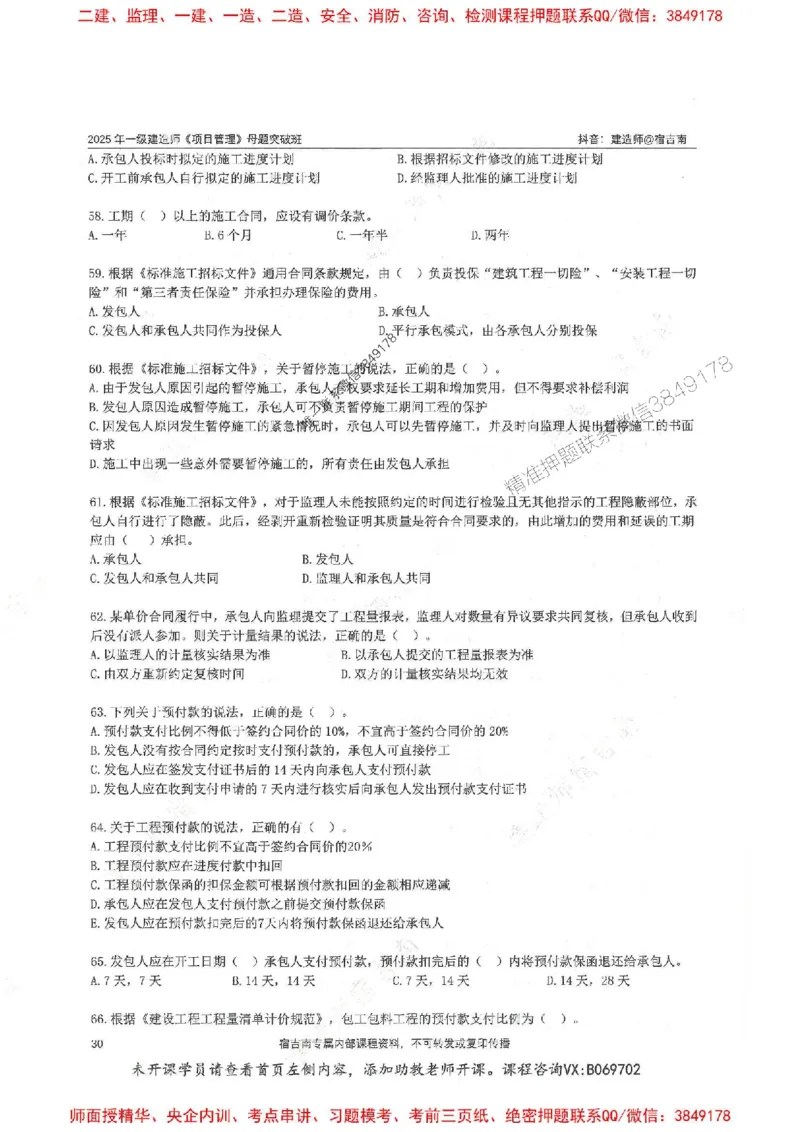 一建管理-宿吉南-母题题库完整_2026年一级建造师_2026年一建管理_2025年一建管理SVIP_01-精华文档✿电子教材✿历年真题_57-管理《核心母题题库》宿吉南推荐