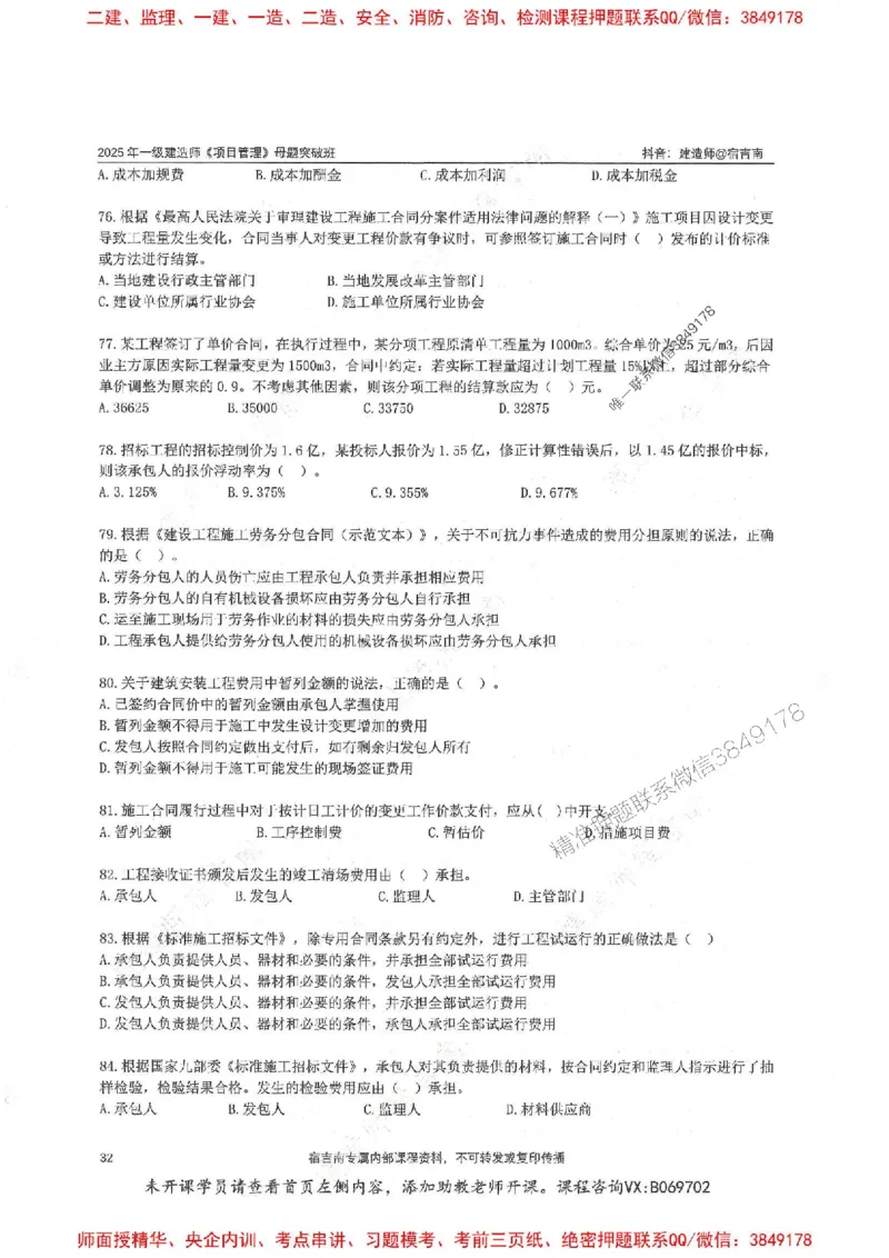 一建管理-宿吉南-母题题库完整_2026年一级建造师_2026年一建管理_2025年一建管理SVIP_01-精华文档✿电子教材✿历年真题_57-管理《核心母题题库》宿吉南推荐