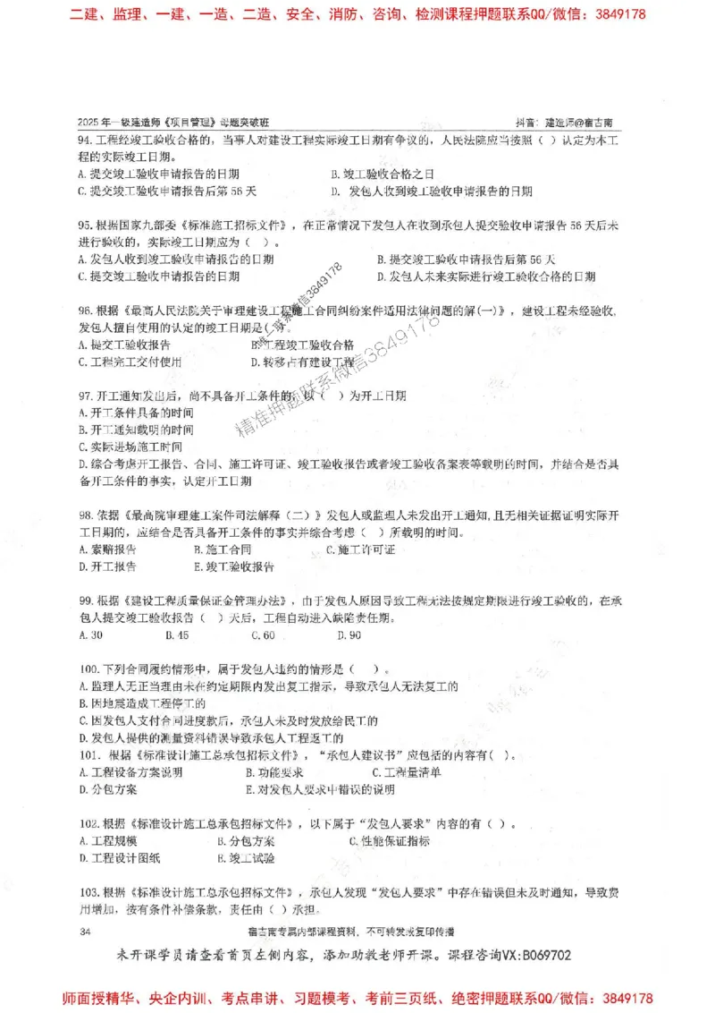 一建管理-宿吉南-母题题库完整_2026年一级建造师_2026年一建管理_2025年一建管理SVIP_01-精华文档✿电子教材✿历年真题_57-管理《核心母题题库》宿吉南推荐