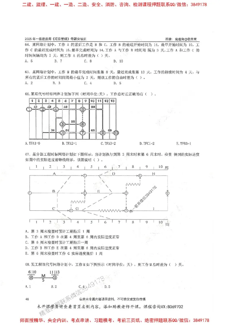 一建管理-宿吉南-母题题库完整_2026年一级建造师_2026年一建管理_2025年一建管理SVIP_01-精华文档✿电子教材✿历年真题_57-管理《核心母题题库》宿吉南推荐