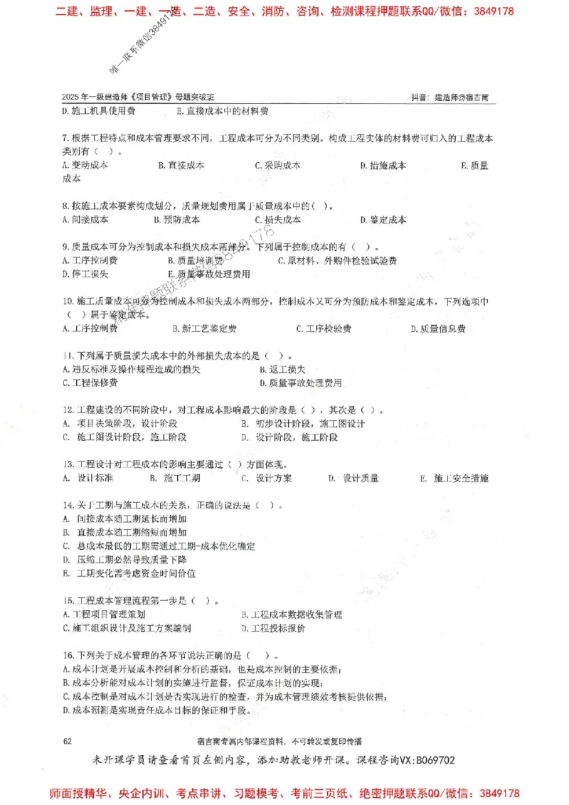 一建管理-宿吉南-母题题库完整_2026年一级建造师_2026年一建管理_2025年一建管理SVIP_01-精华文档✿电子教材✿历年真题_57-管理《核心母题题库》宿吉南推荐