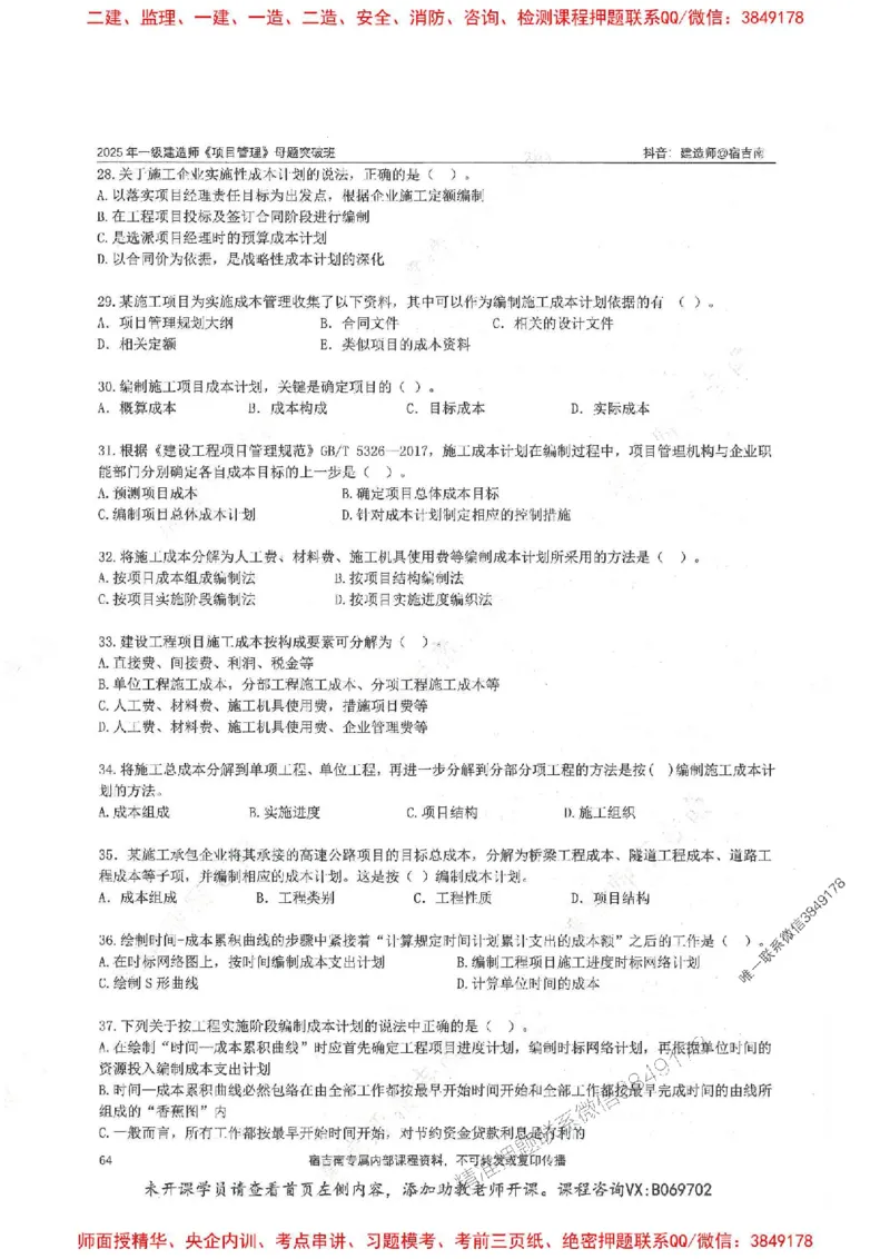 一建管理-宿吉南-母题题库完整_2026年一级建造师_2026年一建管理_2025年一建管理SVIP_01-精华文档✿电子教材✿历年真题_57-管理《核心母题题库》宿吉南推荐