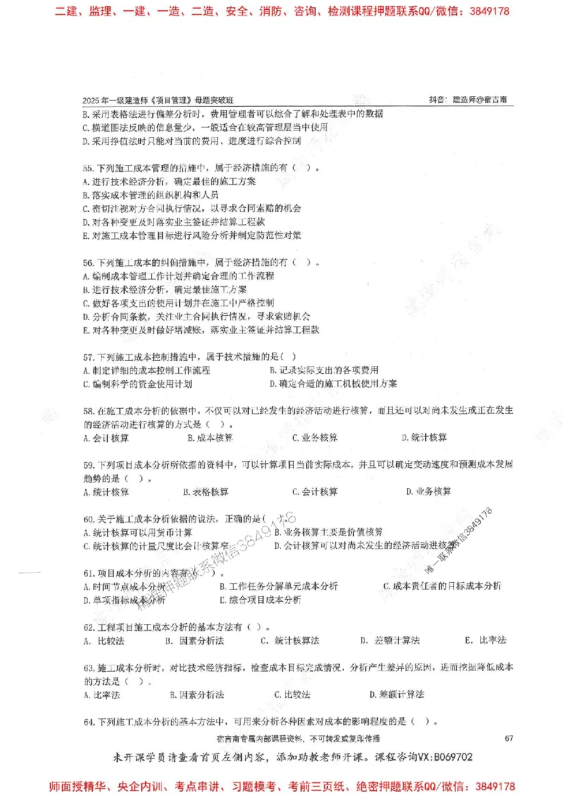 一建管理-宿吉南-母题题库完整_2026年一级建造师_2026年一建管理_2025年一建管理SVIP_01-精华文档✿电子教材✿历年真题_57-管理《核心母题题库》宿吉南推荐