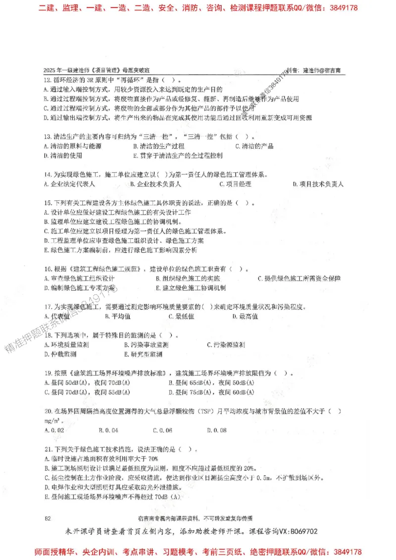 一建管理-宿吉南-母题题库完整_2026年一级建造师_2026年一建管理_2025年一建管理SVIP_01-精华文档✿电子教材✿历年真题_57-管理《核心母题题库》宿吉南推荐