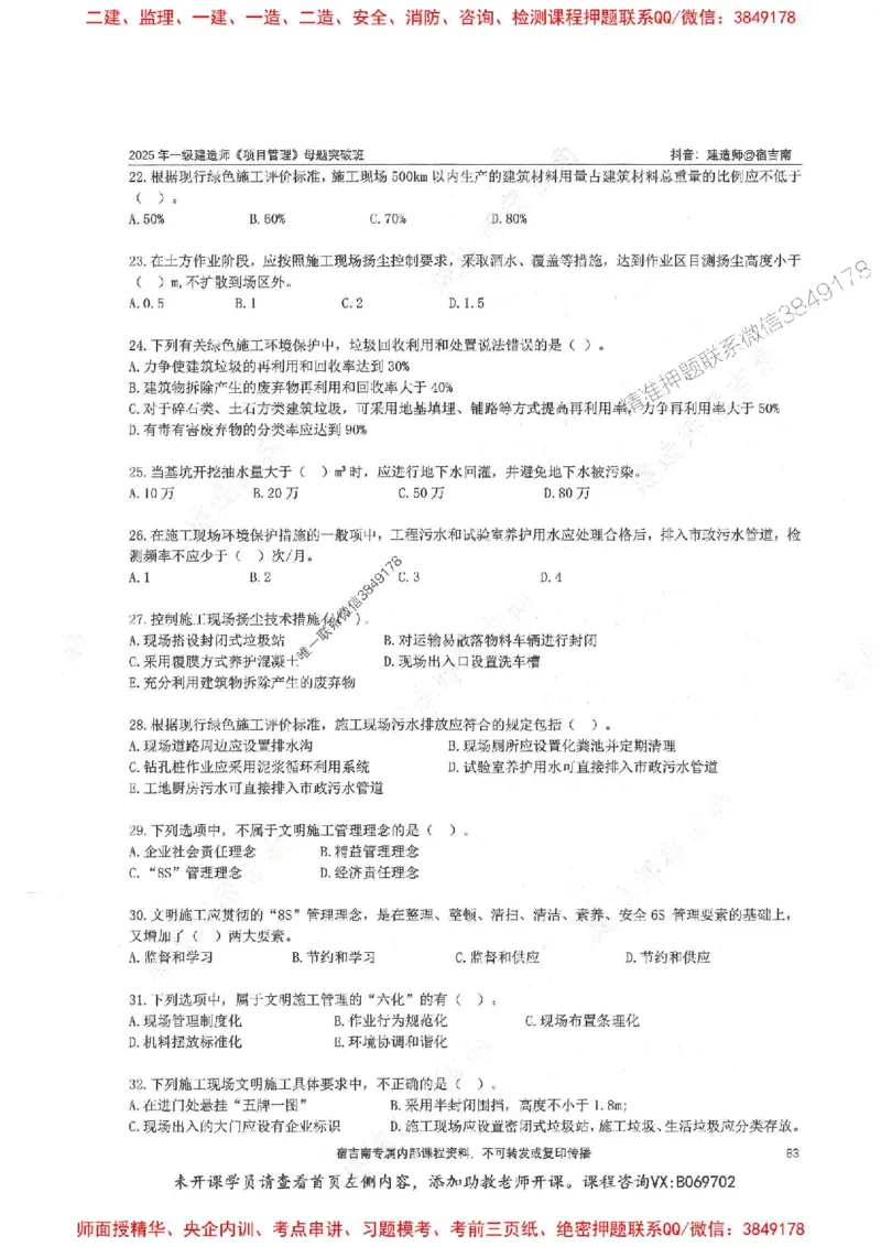 一建管理-宿吉南-母题题库完整_2026年一级建造师_2026年一建管理_2025年一建管理SVIP_01-精华文档✿电子教材✿历年真题_57-管理《核心母题题库》宿吉南推荐