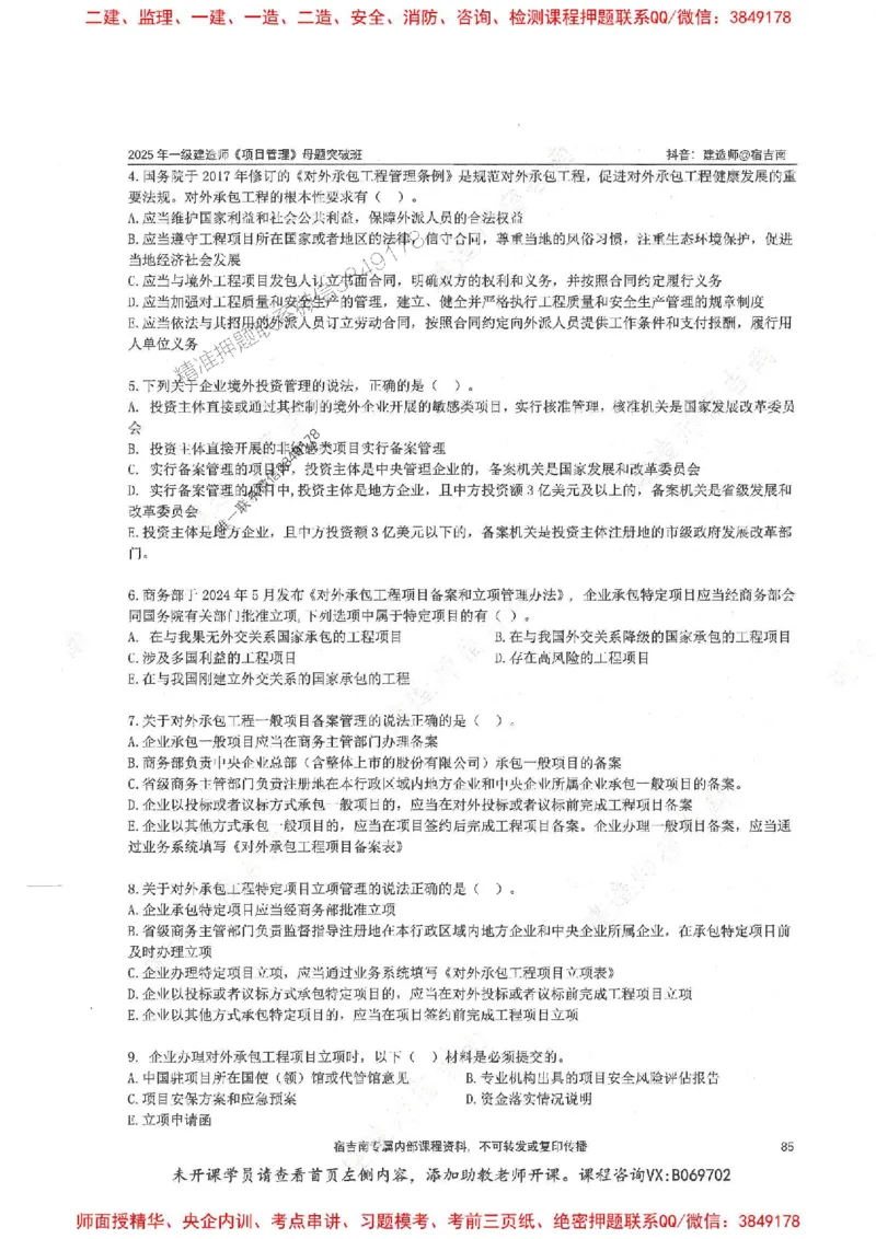 一建管理-宿吉南-母题题库完整_2026年一级建造师_2026年一建管理_2025年一建管理SVIP_01-精华文档✿电子教材✿历年真题_57-管理《核心母题题库》宿吉南推荐