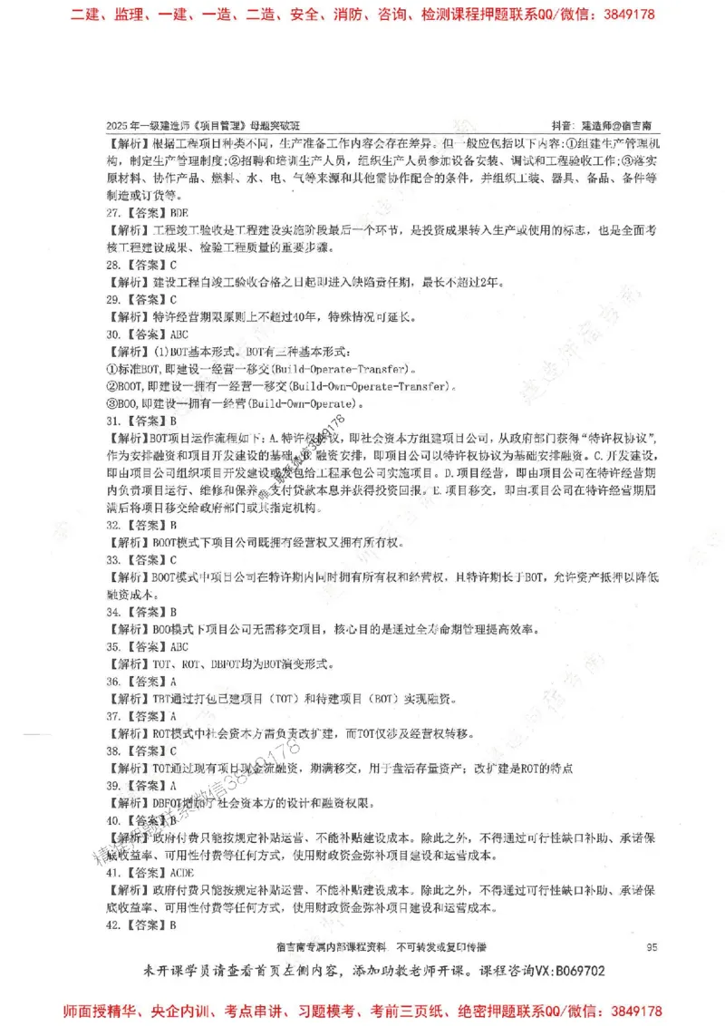 一建管理-宿吉南-母题题库完整_2026年一级建造师_2026年一建管理_2025年一建管理SVIP_01-精华文档✿电子教材✿历年真题_57-管理《核心母题题库》宿吉南推荐