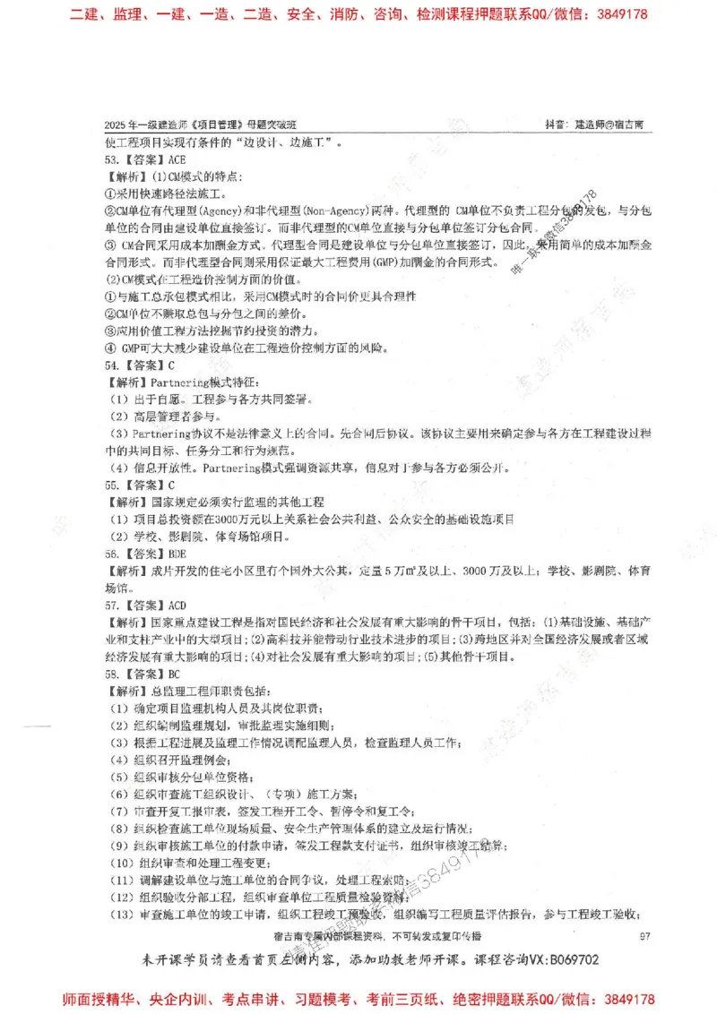 一建管理-宿吉南-母题题库完整_2026年一级建造师_2026年一建管理_2025年一建管理SVIP_01-精华文档✿电子教材✿历年真题_57-管理《核心母题题库》宿吉南推荐