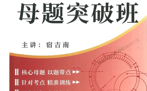 一建管理-宿吉南-母题题库完整_2026年一级建造师_2026年一建管理_2025年一建管理SVIP_01-精华文档✿电子教材✿历年真题_57-管理《核心母题题库》宿吉南推荐