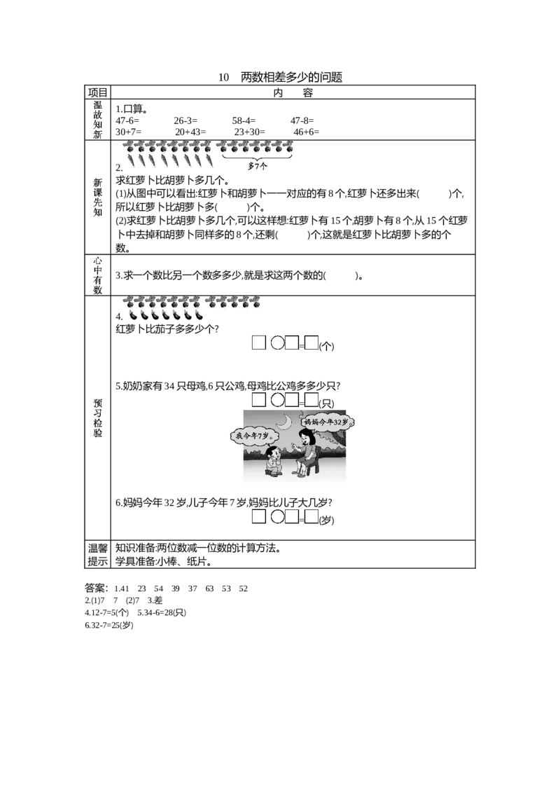 5.10两数相差多少的问题_一年级上下册资料_1年级下册教学资源包课件+课时练_第五单元100以内的加法和减法（一）_单元资料汇总_学案教案_学案