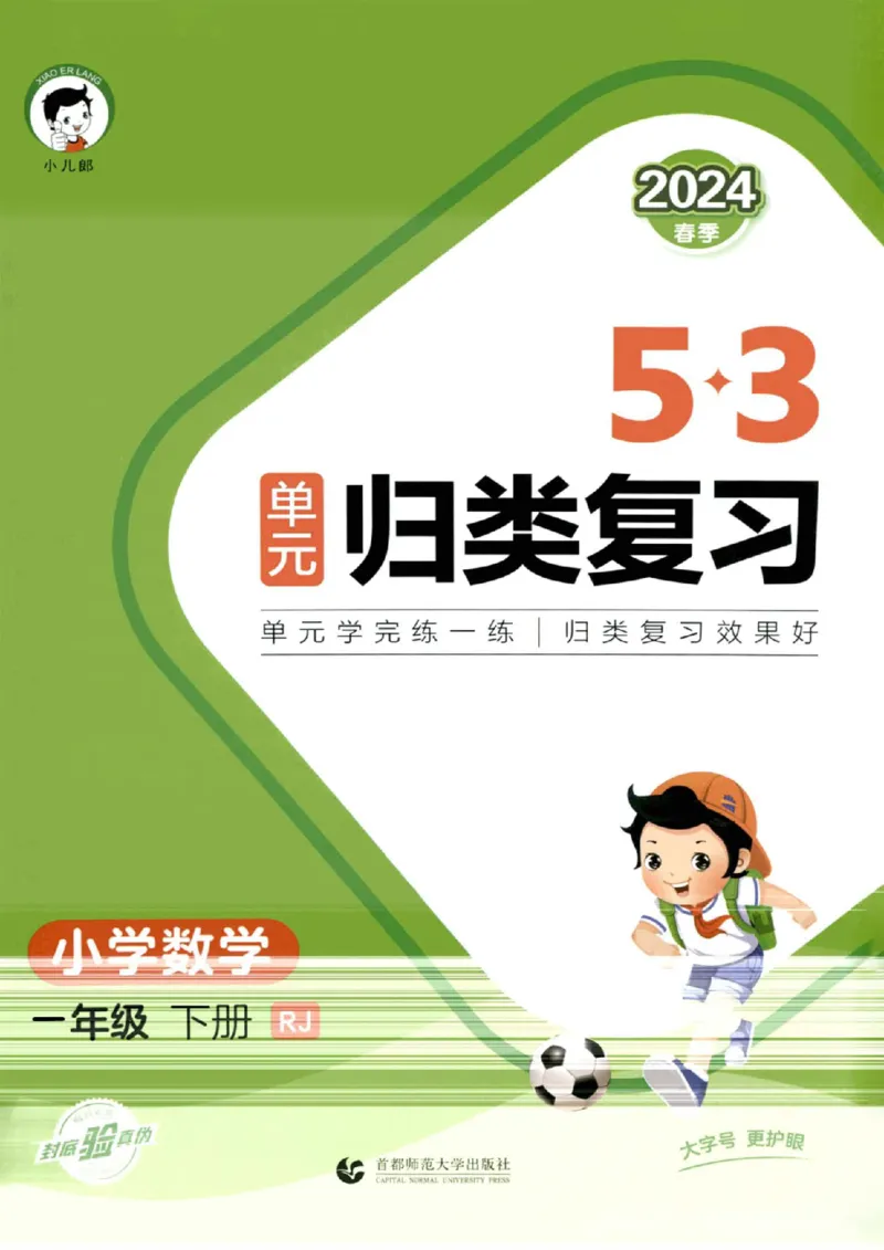 《53单元归类复习》数学1年级下册（RJ）_一年级上下册资料_小学一年级学习资料-25年更新版_1-04、小学一年级数学下册_1-4-2、练习题、作业、试题、试卷_人教版_电子册