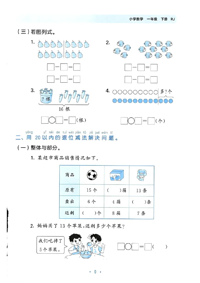 《53单元归类复习》数学1年级下册（RJ）_一年级上下册资料_小学一年级学习资料-25年更新版_1-04、小学一年级数学下册_1-4-2、练习题、作业、试题、试卷_人教版_电子册