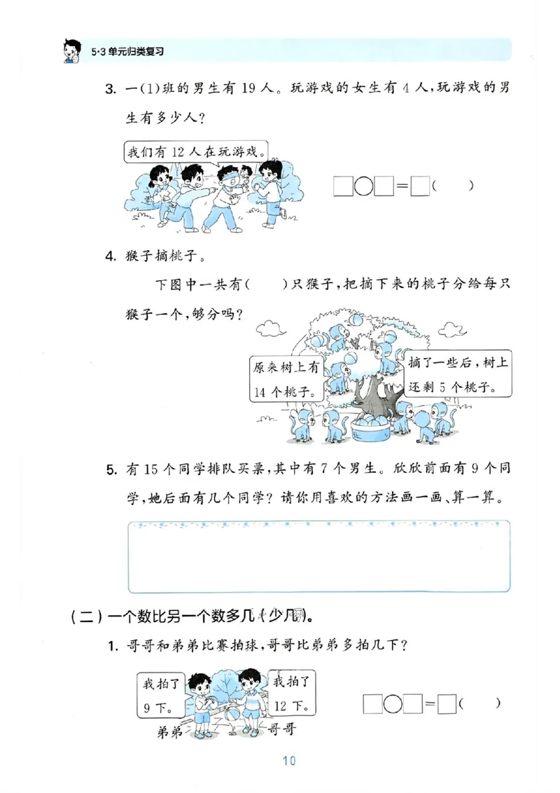 《53单元归类复习》数学1年级下册（RJ）_一年级上下册资料_小学一年级学习资料-25年更新版_1-04、小学一年级数学下册_1-4-2、练习题、作业、试题、试卷_人教版_电子册