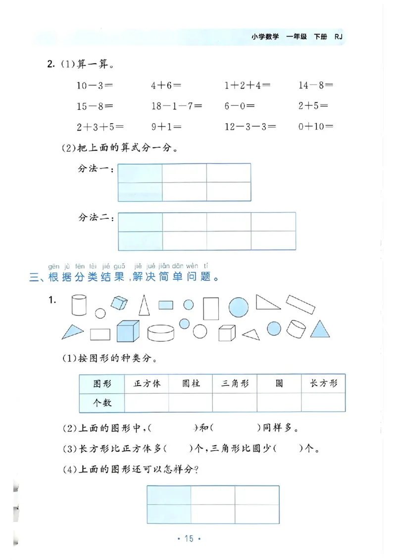 《53单元归类复习》数学1年级下册（RJ）_一年级上下册资料_小学一年级学习资料-25年更新版_1-04、小学一年级数学下册_1-4-2、练习题、作业、试题、试卷_人教版_电子册