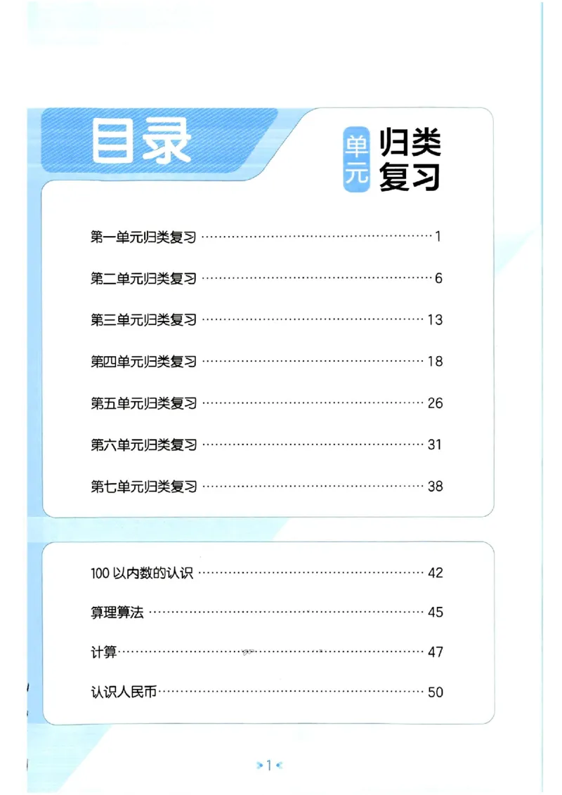 《53单元归类复习》数学1年级下册（RJ）_一年级上下册资料_小学一年级学习资料-25年更新版_1-04、小学一年级数学下册_1-4-2、练习题、作业、试题、试卷_人教版_电子册