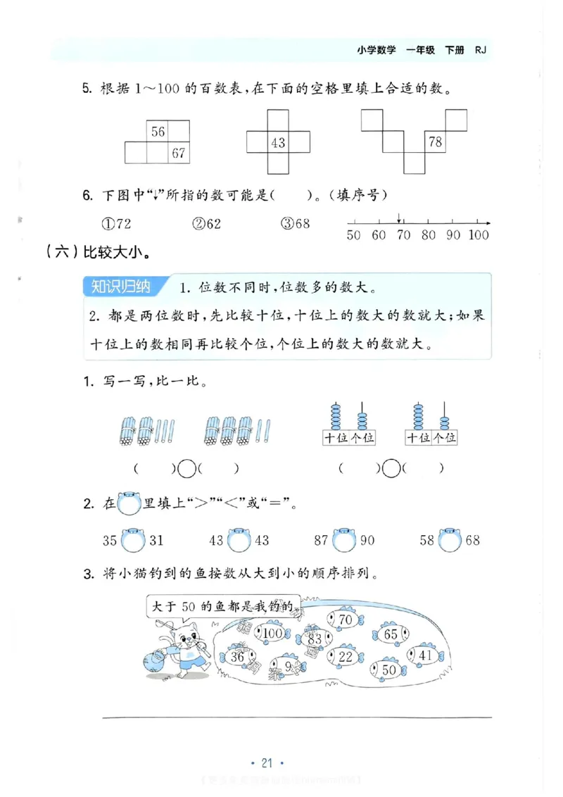 《53单元归类复习》数学1年级下册（RJ）_一年级上下册资料_小学一年级学习资料-25年更新版_1-04、小学一年级数学下册_1-4-2、练习题、作业、试题、试卷_人教版_电子册