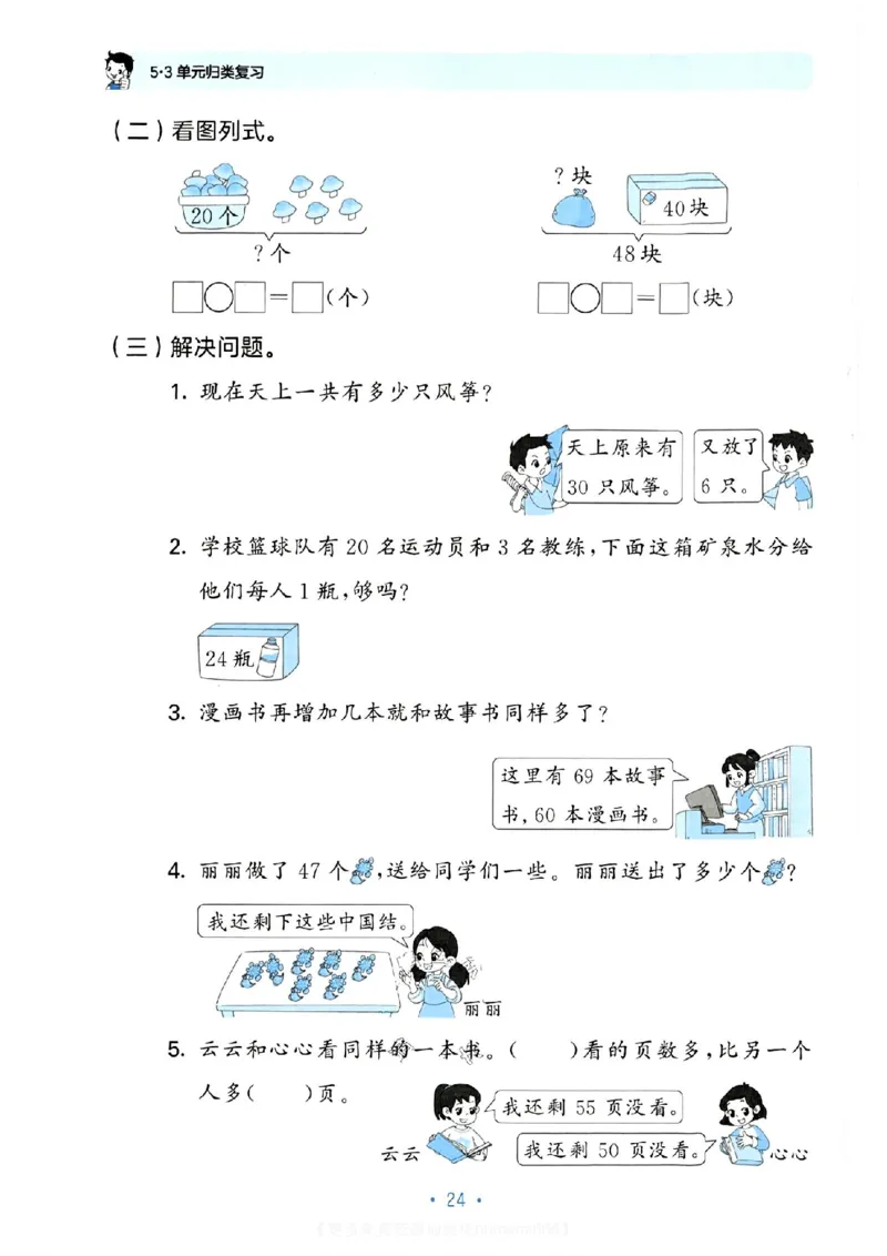《53单元归类复习》数学1年级下册（RJ）_一年级上下册资料_小学一年级学习资料-25年更新版_1-04、小学一年级数学下册_1-4-2、练习题、作业、试题、试卷_人教版_电子册