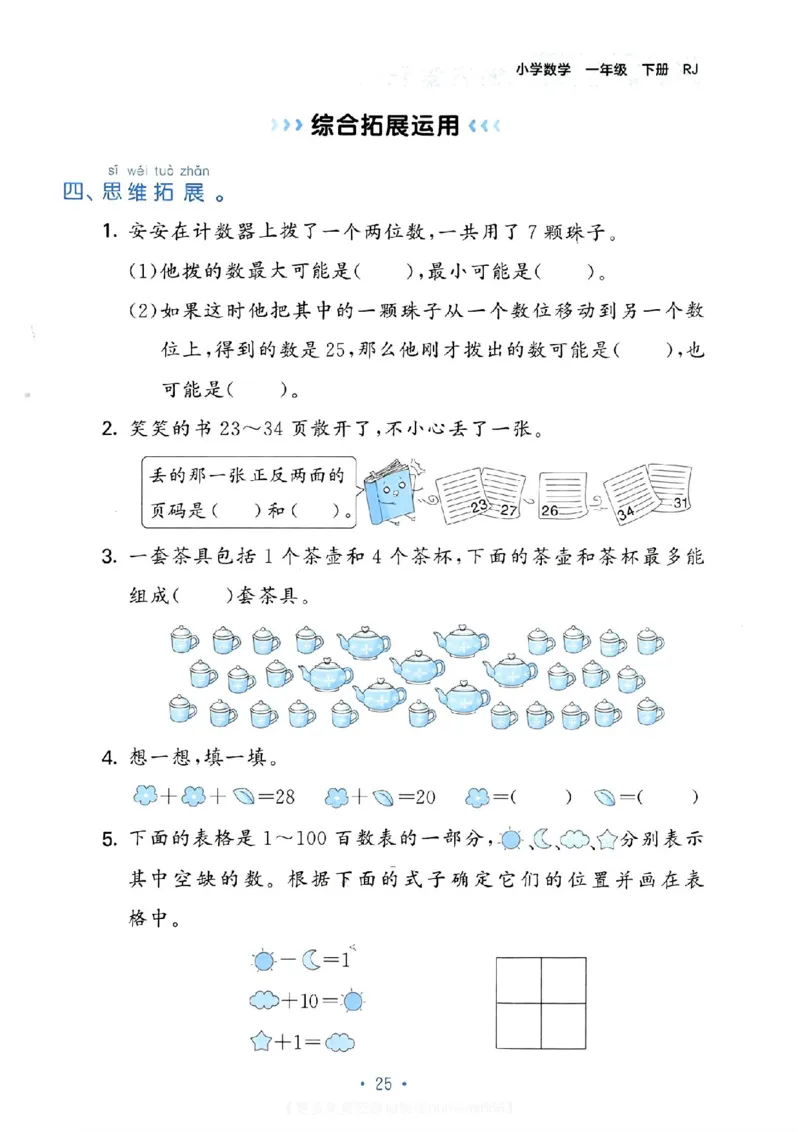 《53单元归类复习》数学1年级下册（RJ）_一年级上下册资料_小学一年级学习资料-25年更新版_1-04、小学一年级数学下册_1-4-2、练习题、作业、试题、试卷_人教版_电子册