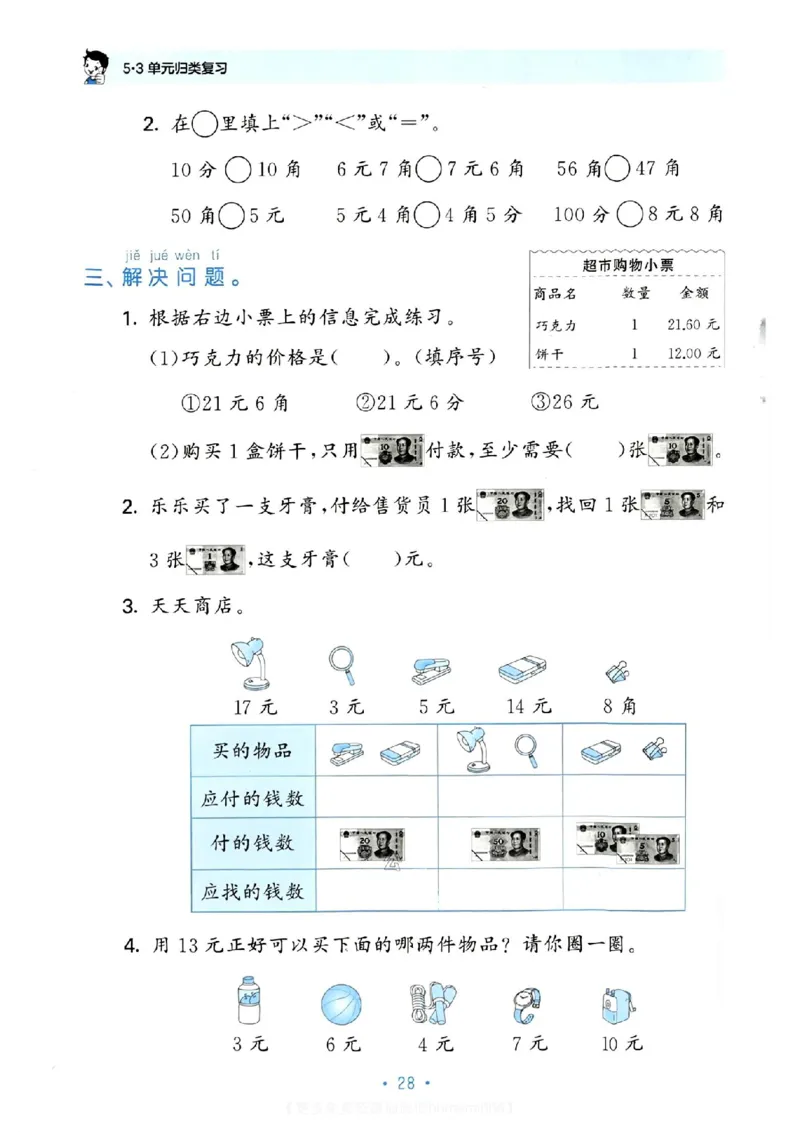 《53单元归类复习》数学1年级下册（RJ）_一年级上下册资料_小学一年级学习资料-25年更新版_1-04、小学一年级数学下册_1-4-2、练习题、作业、试题、试卷_人教版_电子册