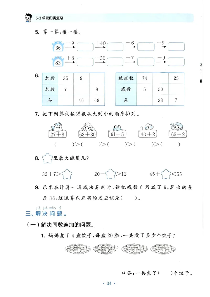 《53单元归类复习》数学1年级下册（RJ）_一年级上下册资料_小学一年级学习资料-25年更新版_1-04、小学一年级数学下册_1-4-2、练习题、作业、试题、试卷_人教版_电子册