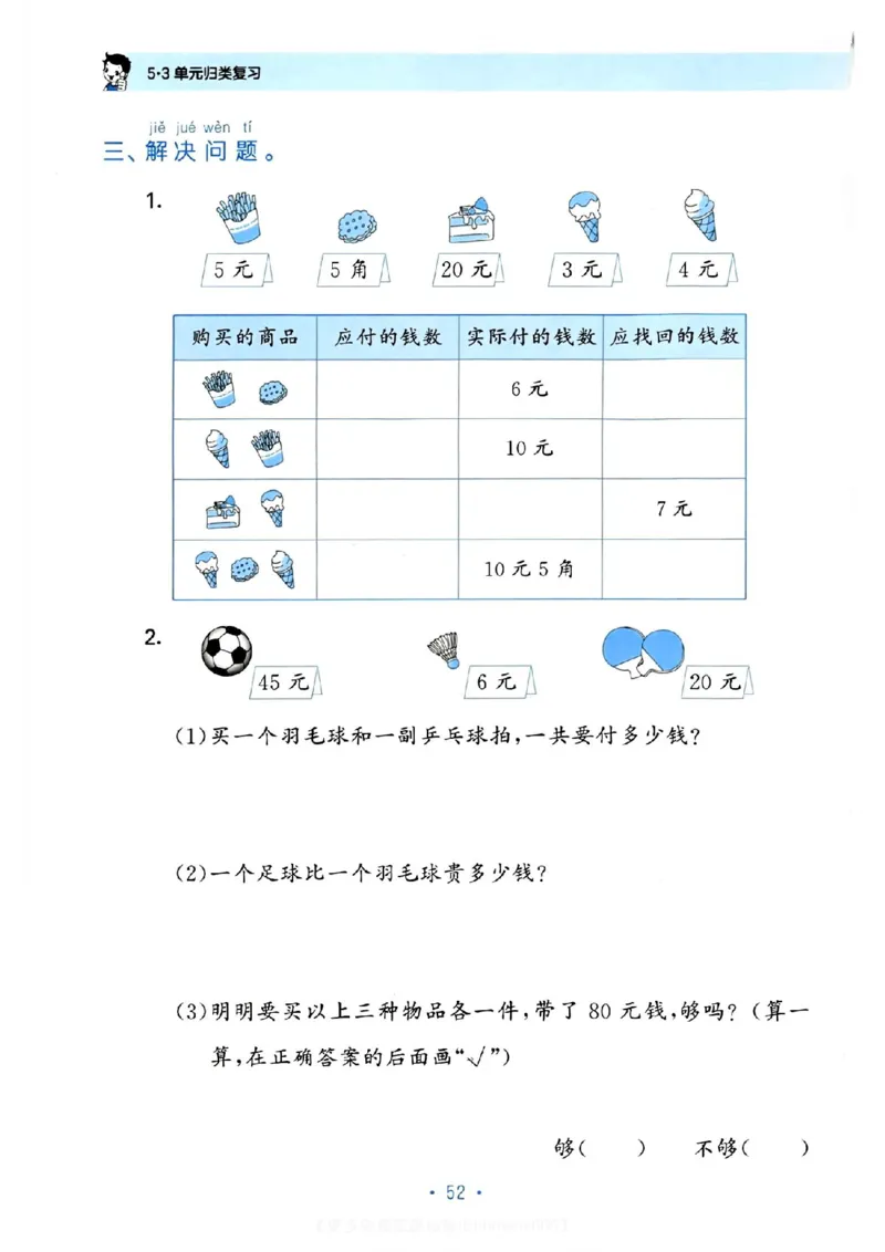 《53单元归类复习》数学1年级下册（RJ）_一年级上下册资料_小学一年级学习资料-25年更新版_1-04、小学一年级数学下册_1-4-2、练习题、作业、试题、试卷_人教版_电子册